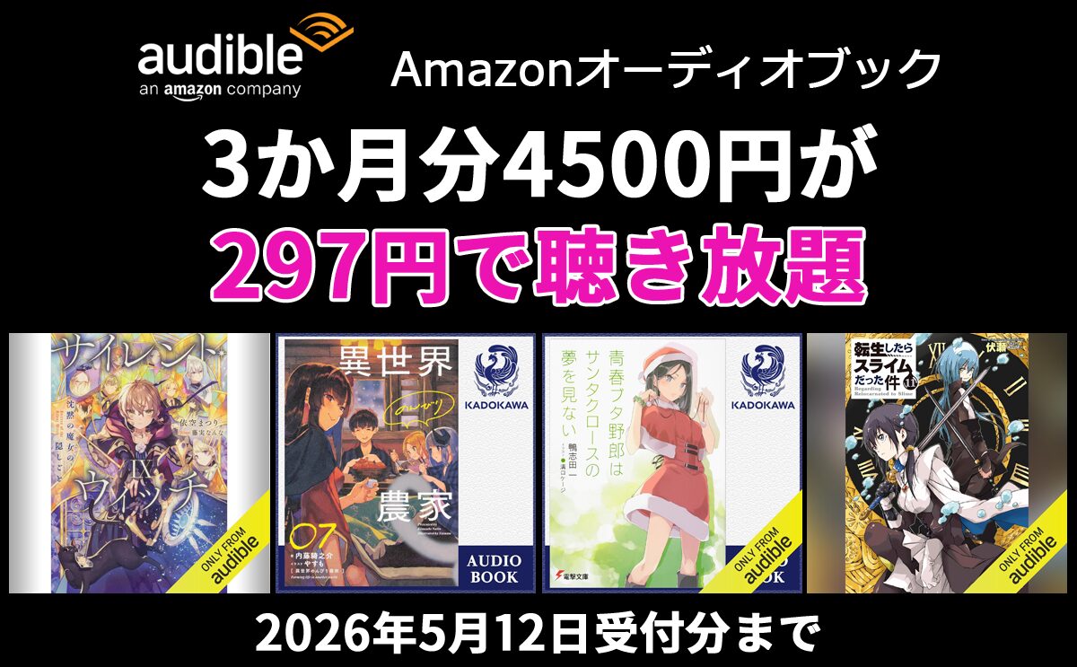 Audible 3か月分4500円が297円で聴き放題