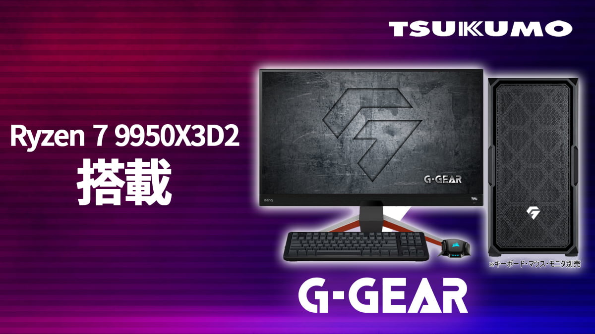 ツクモ G-GEAR Ryzen 9 9950X3D2 Dual Edition搭載モデル