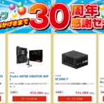 ツクモネットショップ30周年記念セール開催