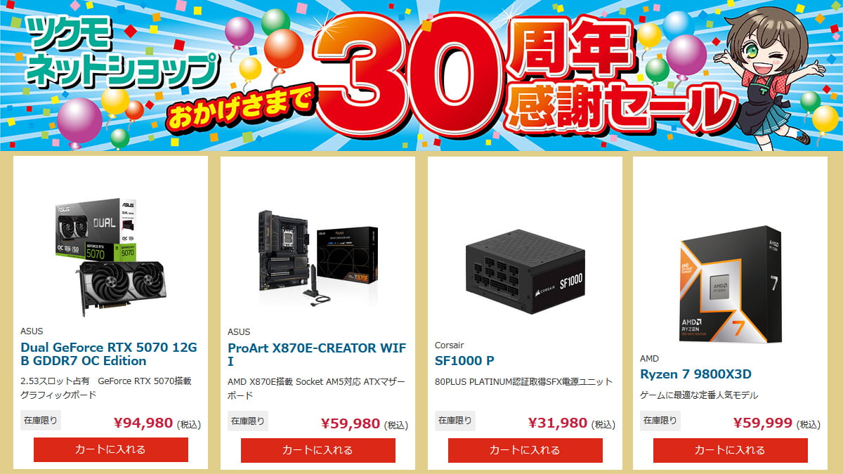 ツクモネットショップ30周年記念セール開催