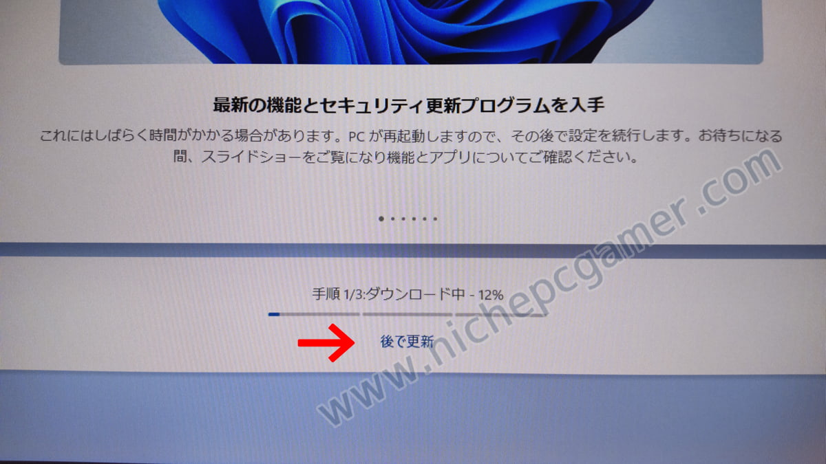 Windows11初期セットアップに『後で更新』オプション