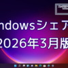 2026年3月のWindowsシェア率