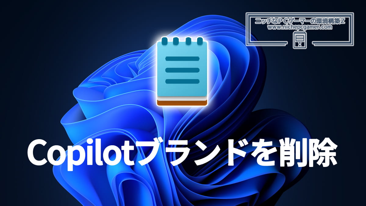 MS、メモ帳からCopilotブランドを削除