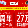 アーク 27周年記念祭セール