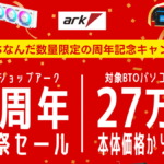 アーク 27周年記念祭セール