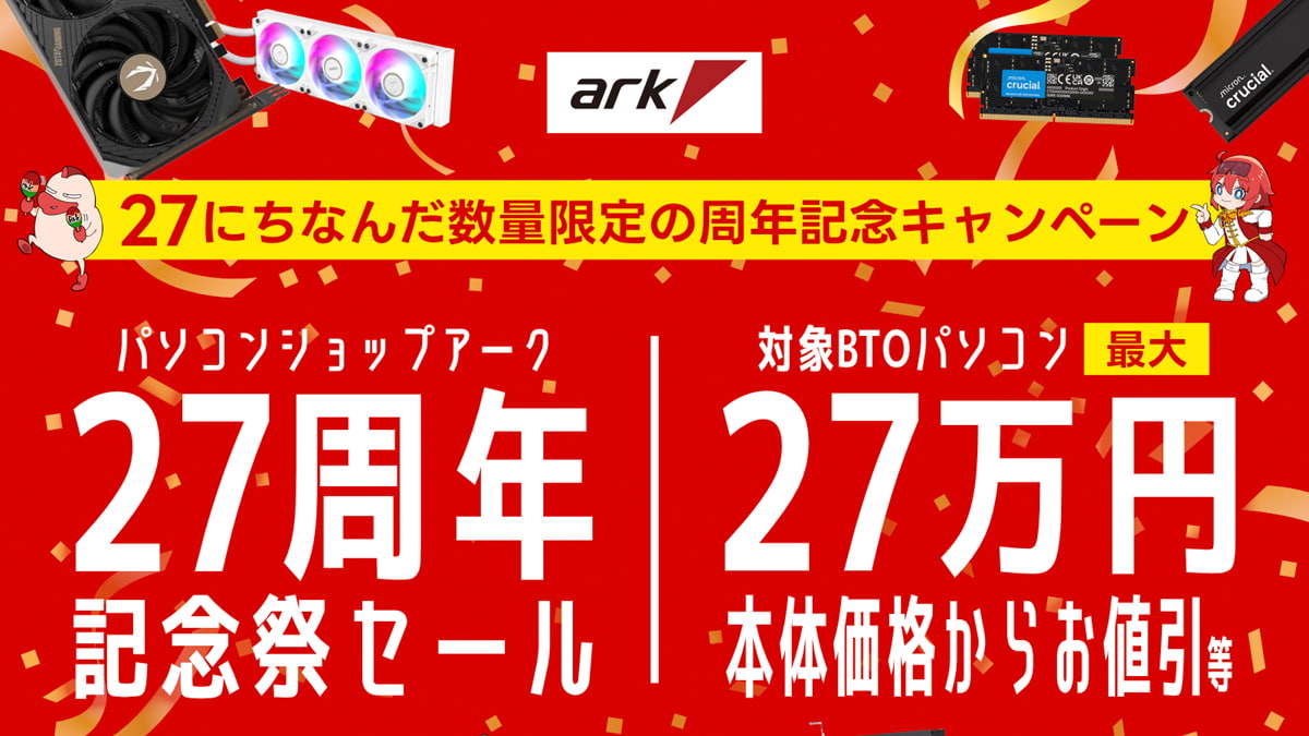 アーク 27周年記念祭セール