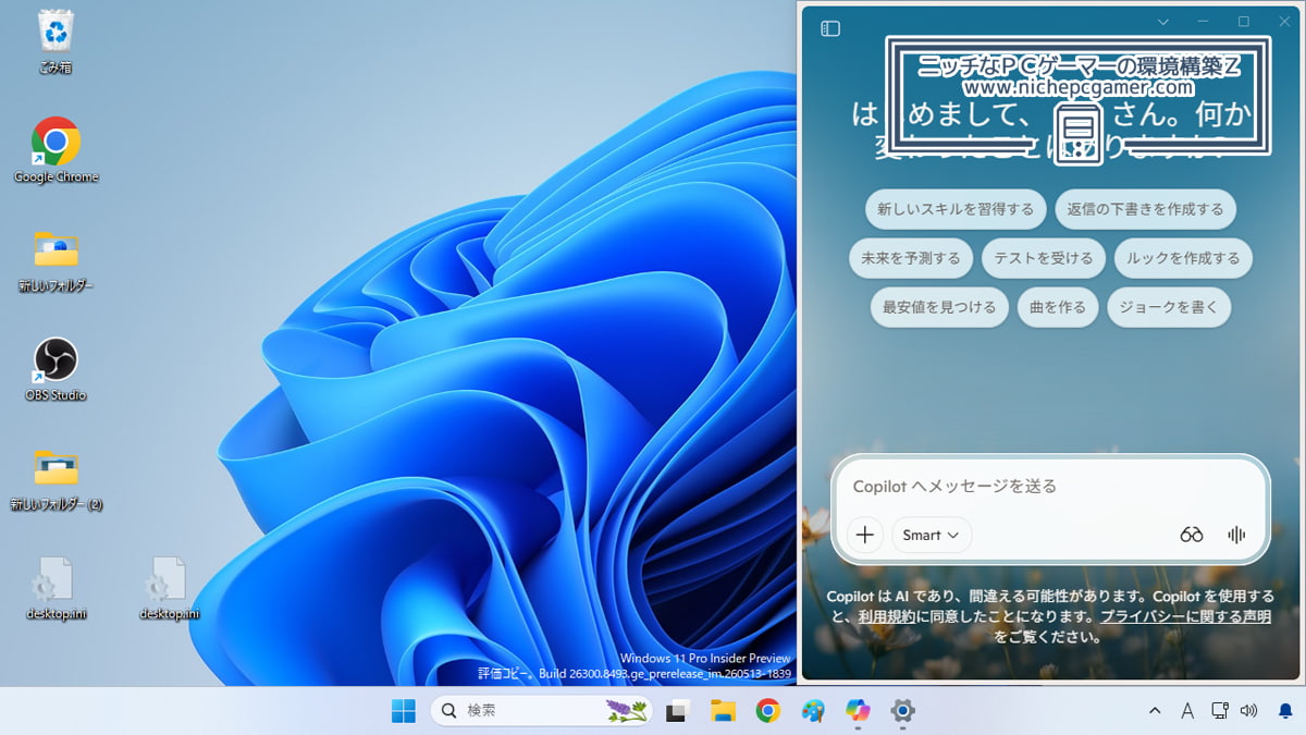 Windows11 Insider Preview ＆ Copilot
