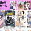 Kindle本 33円セール