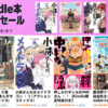 Kindle本 33円セール