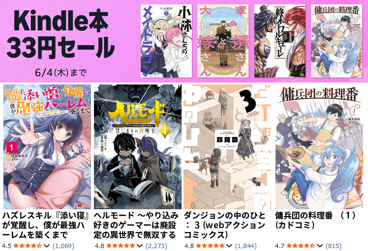 Kindle本 33円セール