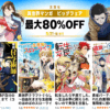 【最大80％OFF】Kindle本 双葉社 異世界マンガ ビッグフェア