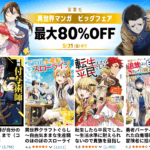 【最大80％OFF】Kindle本 双葉社 異世界マンガ ビッグフェア