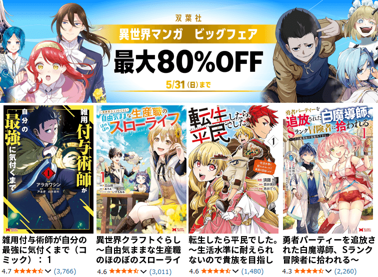 【最大80％OFF】Kindle本 双葉社 異世界マンガ ビッグフェア