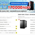 マウスコンピューター 初夏のパソコンセール