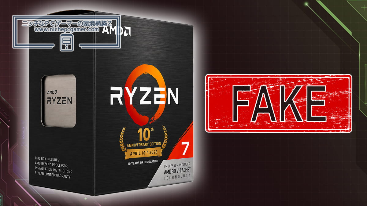 インドのRyzen 7 5800X3D AM4 10th Anniversary Editionは詐欺
