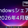 2026年4月のWindowsシェア率公開