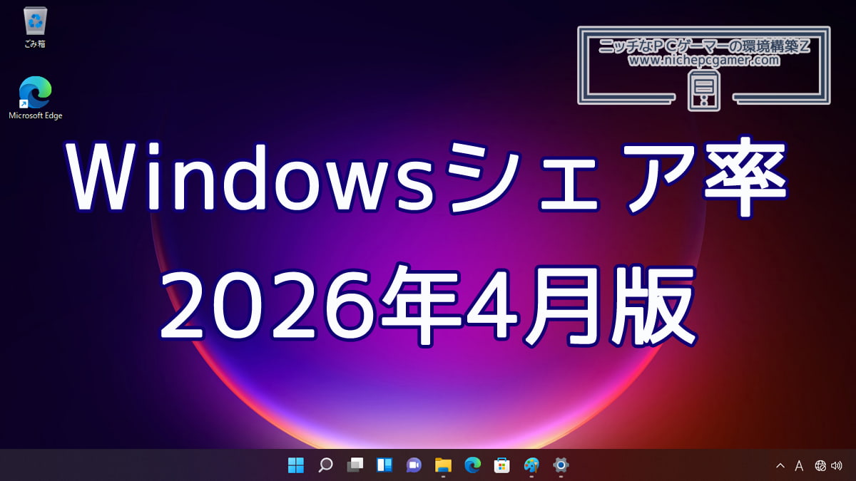 2026年4月のWindowsシェア率公開