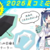 2026コミケ応援セット
