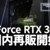 GeForce RTX 3060 国内再販開始