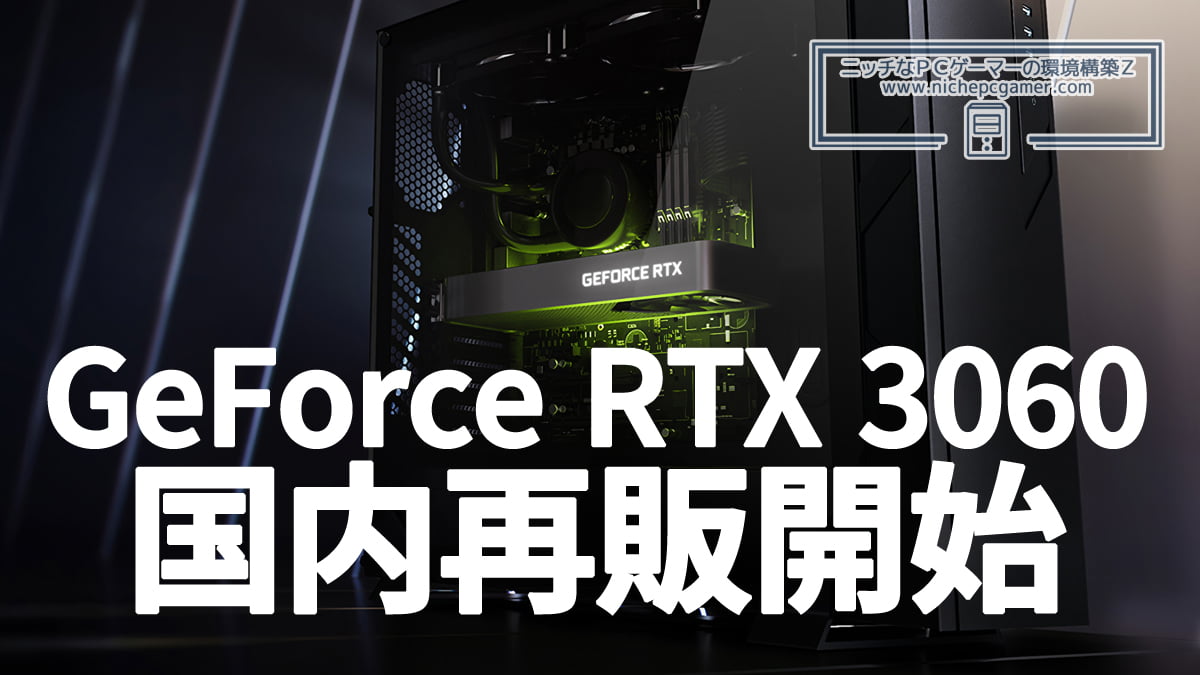 GeForce RTX 3060 国内再販開始