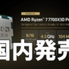 Ryzen 7 7700X3D 国内発売