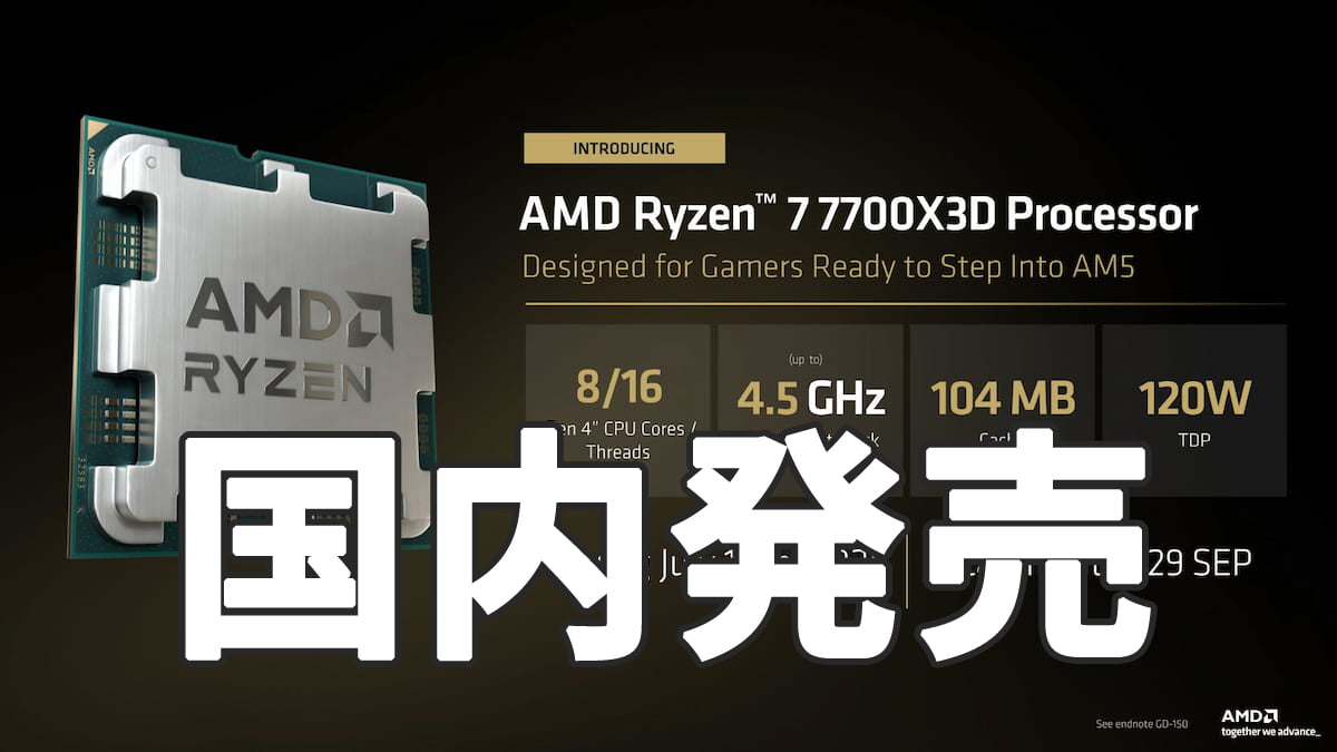 Ryzen 7 7700X3D 国内発売