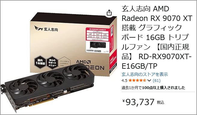 Radeon RX 9070 XT: GREより安い
