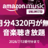 Amazon Music Unlimited - 4か月無料キャンペーン
