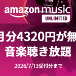 Amazon Music Unlimited - 4か月無料キャンペーン