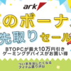 アーク 夏のボーナス 先取りセール 2026