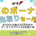 アーク 夏のボーナス 先取りセール 2026