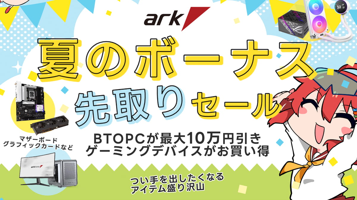 アーク 夏のボーナス 先取りセール 2026