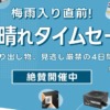 パソコンショップアーク『梅雨入り直前！晴れ晴れタイムセール』