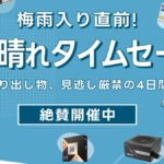 パソコンショップアーク『梅雨入り直前!晴れ晴れタイムセール』
