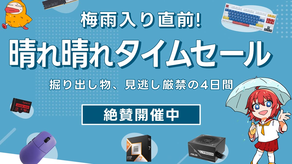 パソコンショップアーク『梅雨入り直前!晴れ晴れタイムセール』