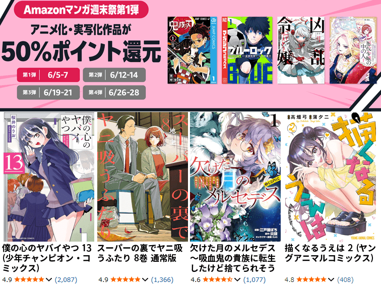 Kindle本 Amazonマンガ週末祭 第1弾