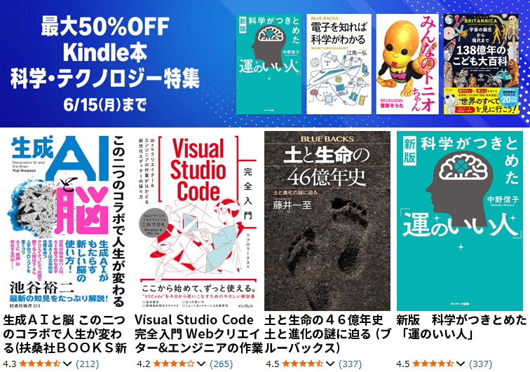 最大50％OFF Kindle本 科学・テクノロジー特集