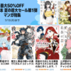 Kindle本 夏の超大セール第1弾 マンガ特集