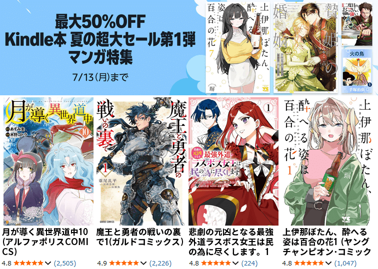 Kindle本 夏の超大セール第1弾 マンガ特集