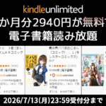 Kindle Unlimited - 3か月無料キャンペーン