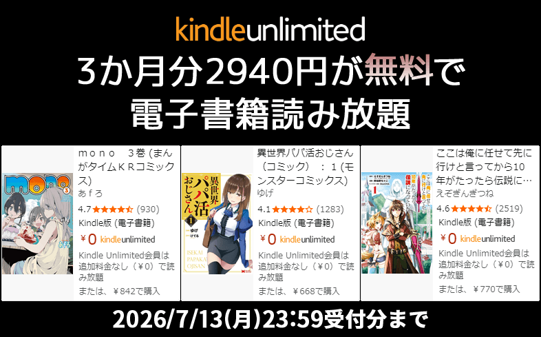 Kindle Unlimited - 3か月無料キャンペーン