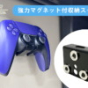 コントローラー収納スタンド