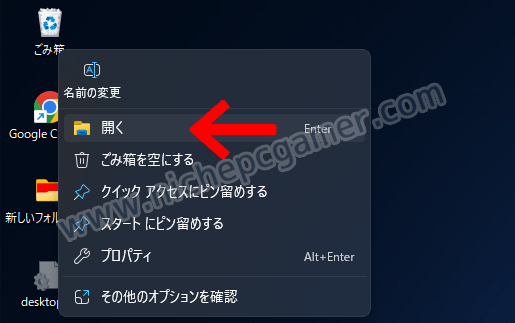『ごみ箱』を右クリックして『開く』を選択