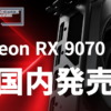 Radeon RX 9070 GRE 国内発売