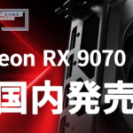 Radeon RX 9070 GRE 国内発売