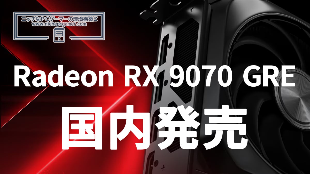 Radeon RX 9070 GRE 国内発売