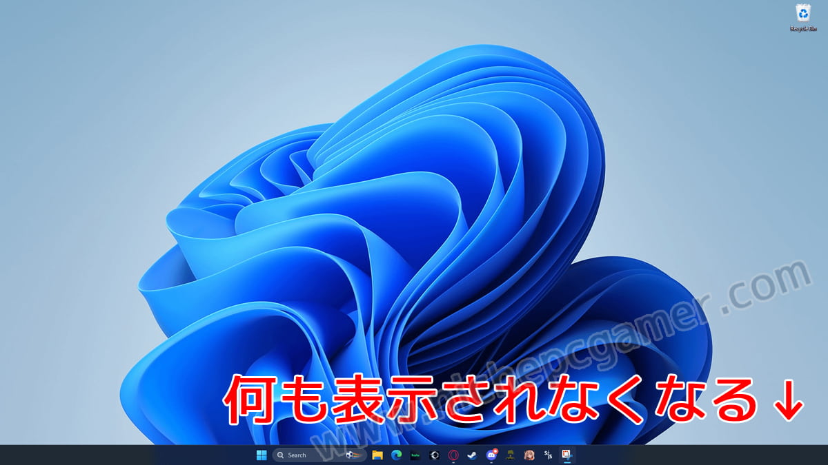 システムトレイに何も表示されなくなる