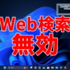 Windows11 Web検索 無効化