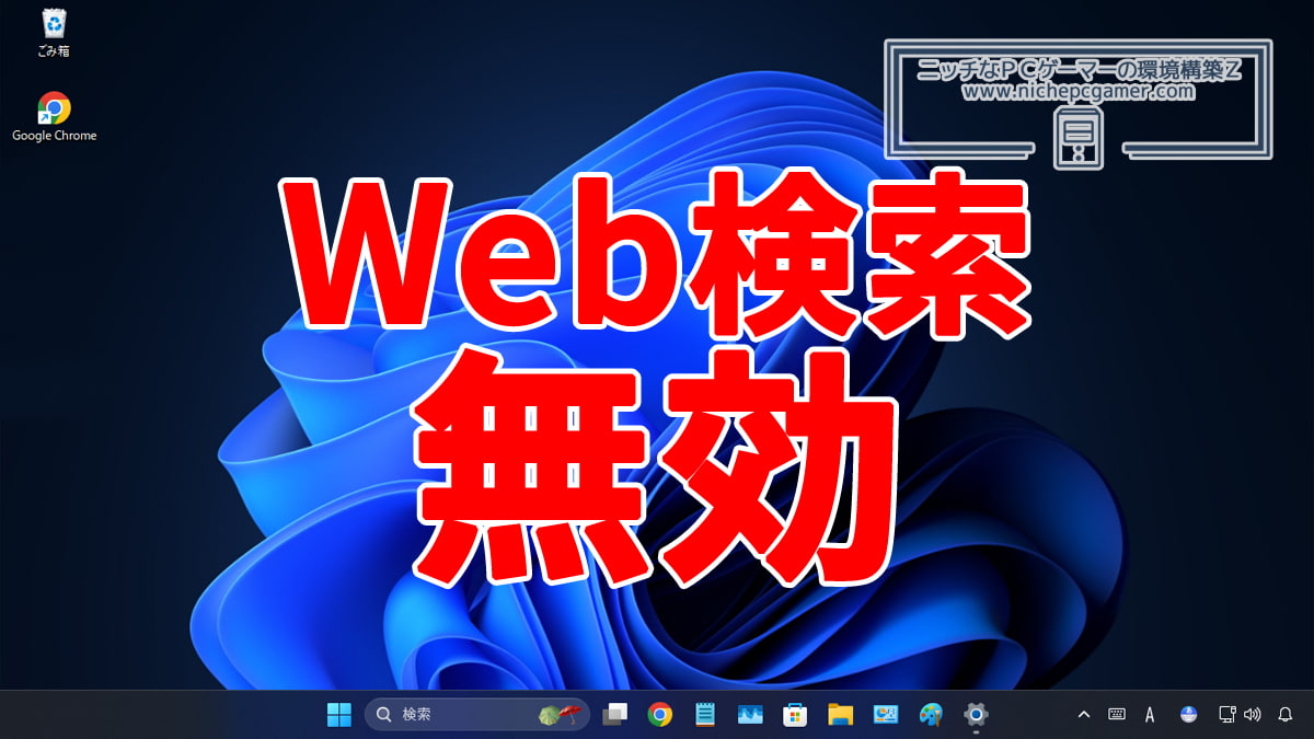 Windows11 Web検索 無効化