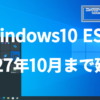 Windows10 ESU 延長